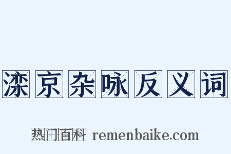 滦京杂咏反义词是什么意思的图片